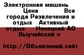 Электронная мишень VDarts H2 › Цена ­ 12 000 - Все города Развлечения и отдых » Активный отдых   . Ненецкий АО,Выучейский п.